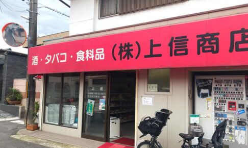 【東野中３丁目】昔ながらの駄菓子が並ぶ「上信商店」に寄り道しました (5)
