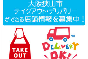 大阪狭山市で「お弁当・テイクアウト・デリバリー」ができるお店を随時募集中です