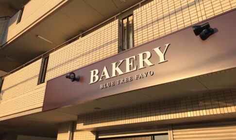 パンと珈琲の店「BULE TREE BAKERY（ブルーツリーファボ）」が2021月6月中旬オープン (1)