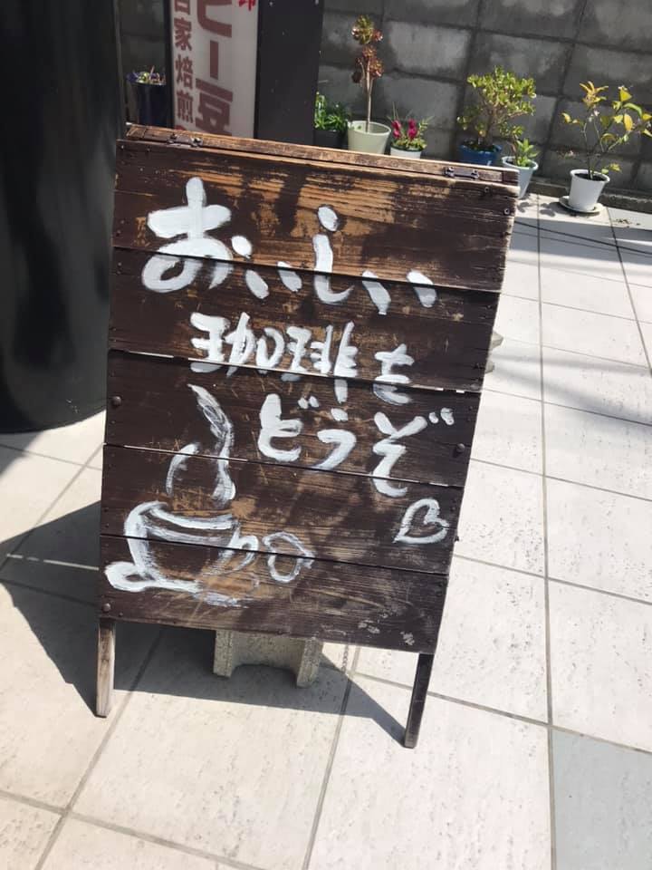 【西山台3丁目】老舗の珈琲屋さん「DAN珈琲商会」に行ってきました (2)