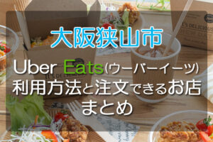 【大阪狭山市】Uber-Eats(ウーバーイーツ)の利用方法と、料理を注文できるお店をまとめました
