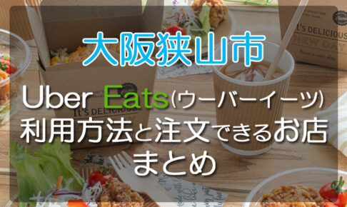 【大阪狭山市】Uber-Eats(ウーバーイーツ)の利用方法と、料理を注文できるお店をまとめました
