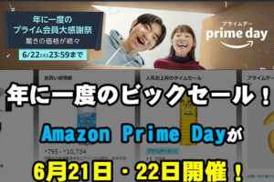 【年に一度のビックセール♪】「Amazon-Prime-Day（アマゾン-プライムデー）」が2021年6月21日・22日に開催！