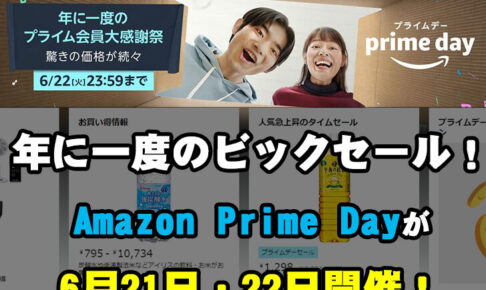 【年に一度のビックセール♪】「Amazon-Prime-Day（アマゾン-プライムデー）」が2021年6月21日・22日に開催！