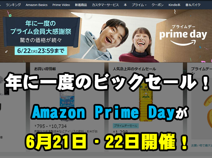【年に一度のビックセール♪】「Amazon-Prime-Day（アマゾン-プライムデー）」が2021年6月21日・22日に開催！