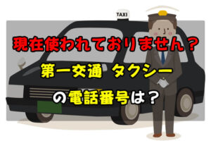 現在使われておりません？「第一交通-タクシー」を呼ぶ際の電話番号は？（大阪狭山市・富田林市・河内長野市）