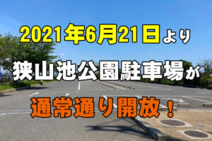 【2021年6月21日より】狭山池公園駐車場が通常通り開放されます
