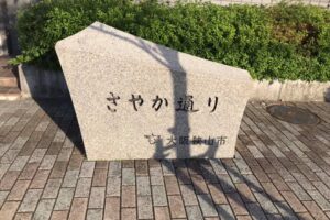 「さやか通り」をお散歩 (5)