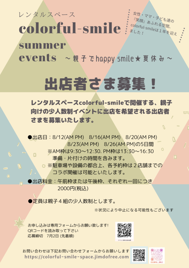 【7月2日締切】「親子でhappy smile★夏休み」出店者さま募集！ (1)
