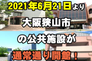 【2021年6月21日より】大阪狭山市の公共施設が通常通り開館