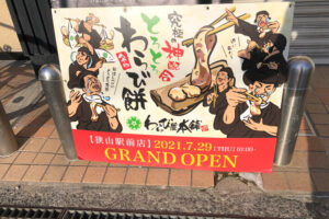 【2021年7月29日】とろとろわらび餅「わらび屋本舗　大阪狭山市駅前店」がグランドオープン-(10)