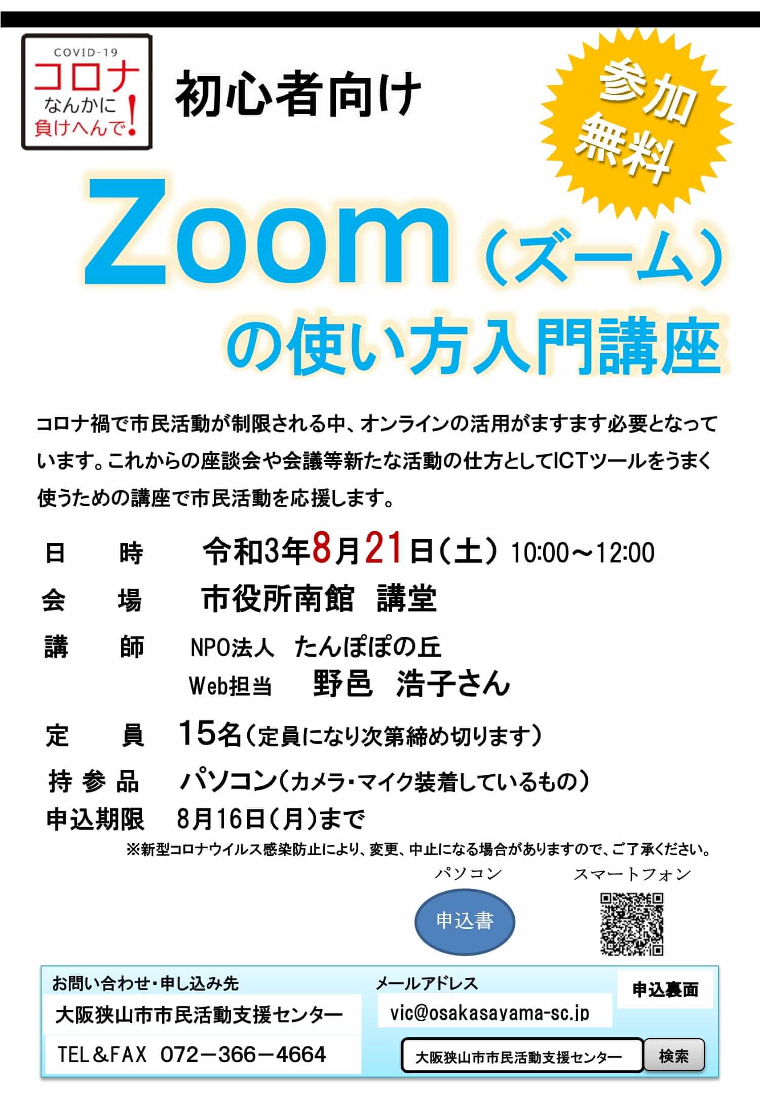 2021-08-21-Zoomの使い方入門講座 (1)