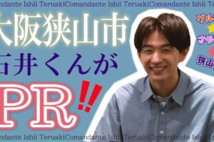 2021-07-16漫才師「コマンダンテ」の石井さんが故郷の大阪狭山市をPR！