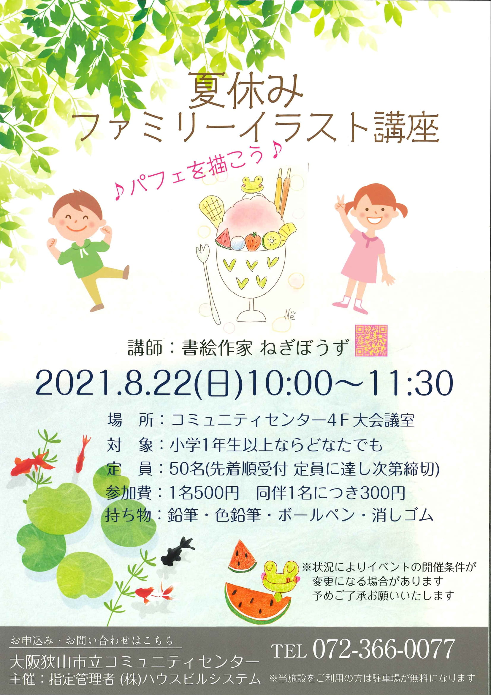 21年7月 8月 大阪狭山市立コミュニティセンターで 歌声コミュニティ 夏休みファミリーイラスト講座 が開催 大阪狭山びこ