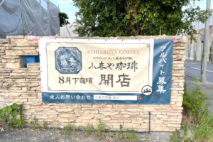 2021-07-30【2021年8月下旬】茱萸木に、和カフェ「小春や珈琲（こはるやこーひー）」がオープン (3)