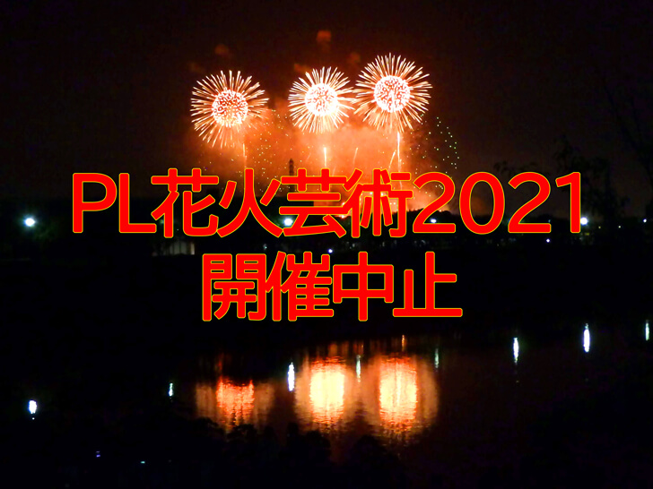 【2年連続中止】「PL花火芸術2021」が新型コロナウイルスの影響で中止