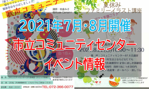 【2021年7月・8月】大阪狭山市立コミュニティセンターで「歌声コミュニティ」「夏休みファミリーイラスト講座」が開催
