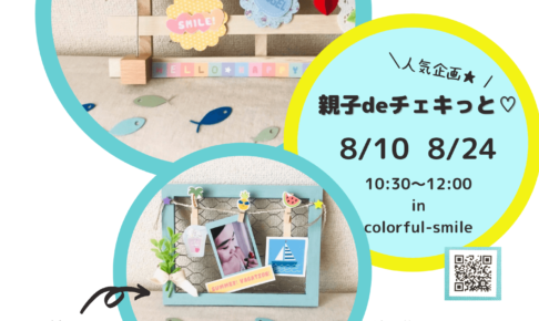 【2021年8月10日・24日】レンタルスペースcolorful-smileで「親子でチェキっと♡ワークショップ」が開催 (1)
