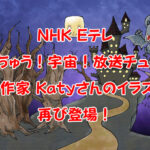 絵本作家「Katy（ケイティー）」さんのイラストが、NHK-Eテレ『ニャンちゅう！宇宙！放送チュー！』に再び登場-(01)
