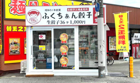 【24時間無休営業】無人直売所「ふくちぁん餃子」を、麺屋ふくちぁん横に発見しました (5)