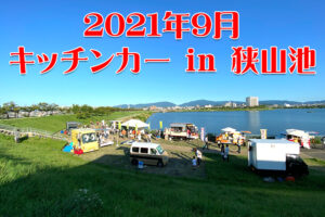2021-09-04秋のキッチンカーin狭山池