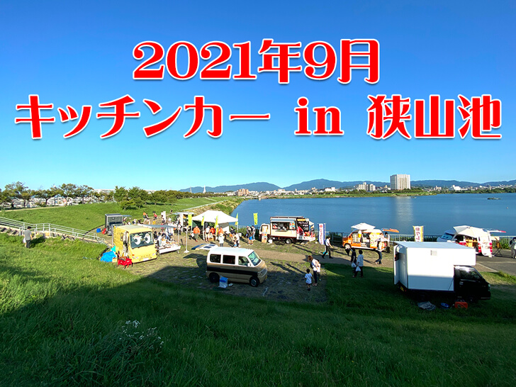 2021-09-04秋のキッチンカーin狭山池