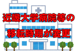 近畿大学病院等の移転時期が「2024年春から2025年11月」に変更されました