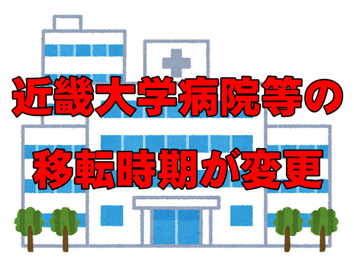 近畿大学病院等の移転時期が「2024年春から2025年11月」に変更されました
