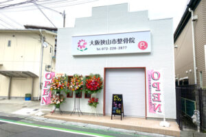 「大阪狭山市整骨院」が2021年9月16日にオープン-(2)