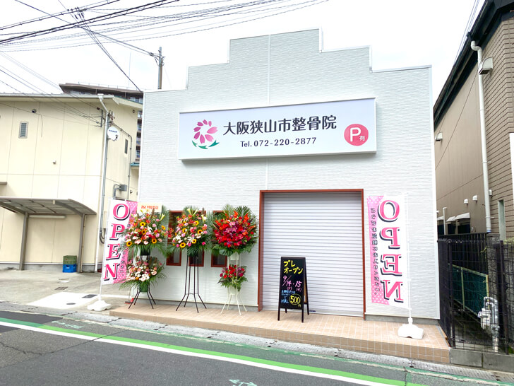 「大阪狭山市整骨院」が2021年9月16日にオープン-(2)