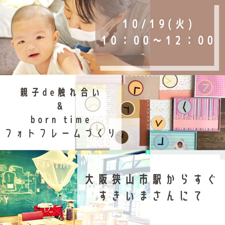 【2021年10月19日】まちのリビング「すきいま」で「親子deふれあい&BornTimeフォトフレーム作り♡」が開催-(3)