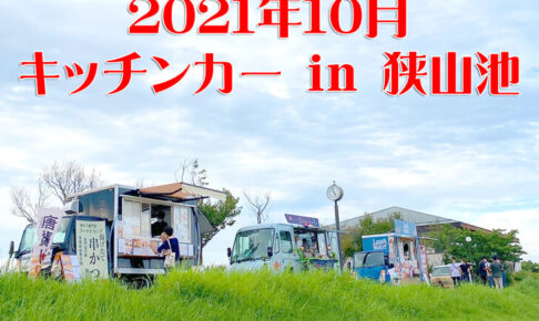 【2021年10月】狭山池にキッチンカーが出店！「キッチンカー-in-狭山池公園」