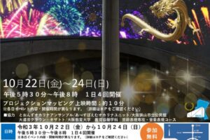 【2021年10月22日・23日・24日】狭山池博物館プロジェクションマッピングイベントが開催