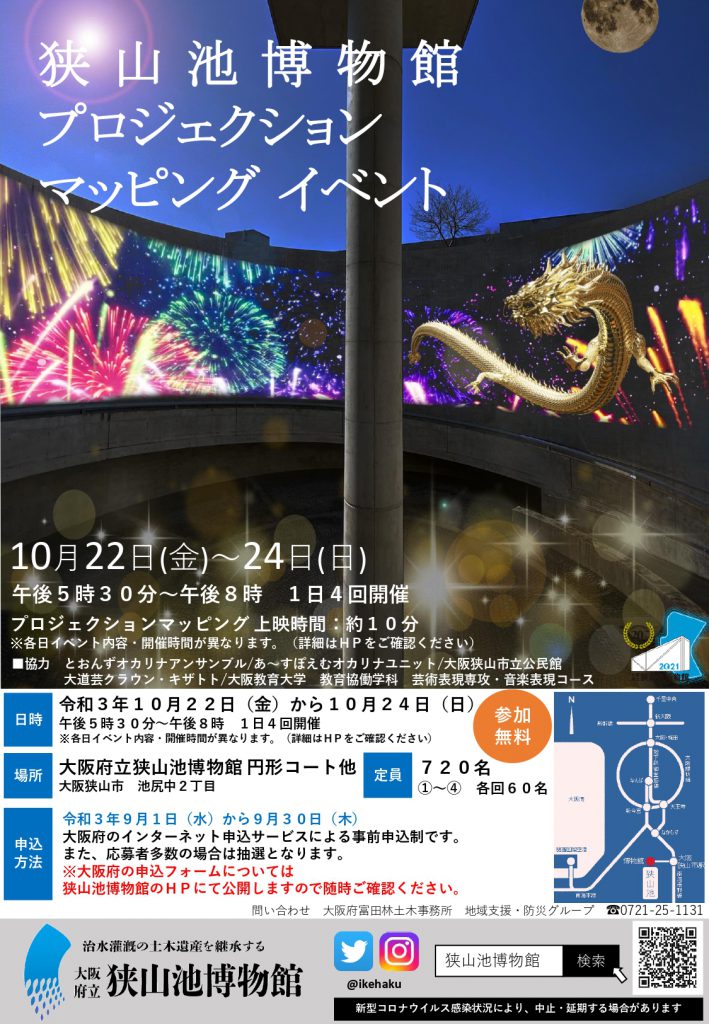 【2021年10月22日・23日・24日】狭山池博物館プロジェクションマッピングイベントが開催
