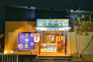 中華めん専門店「麺や 四つ葉」が2021年10月4日グランドオープン (1)