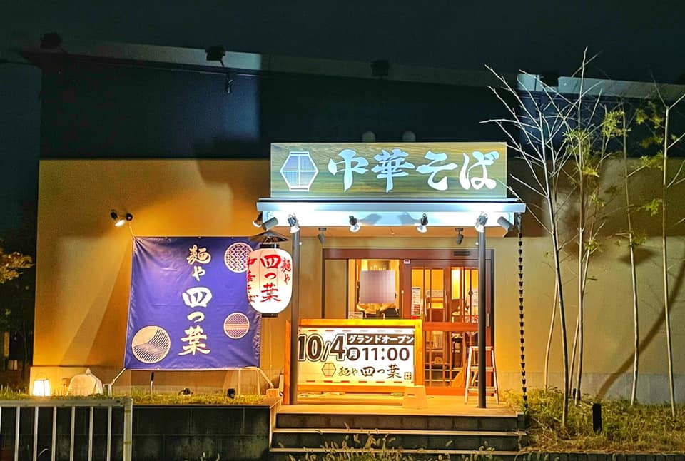中華めん専門店「麺や 四つ葉」が2021年10月4日グランドオープン (1)