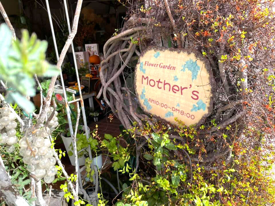 【大野台1丁目】お花屋さん「flower garden Mother's(フラワーガーデン マザーズ)」に行ってきました (1)