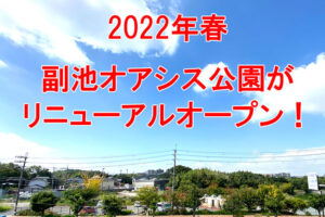 【2022年春】副池オアシス公園がリニューアル！「珈琲所コメダ珈琲店」「あそびの丘」がオープン