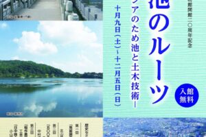 狭山池のルーツ－古代東アジアのため池と土木技術－ (2)