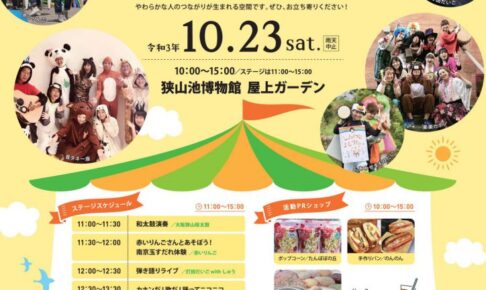 【2021年10月23日】屋上ガーデンフェスティバル「博・楽・人 (はくらくじん)」が狭山池博物館（屋上ガーデン）で開催