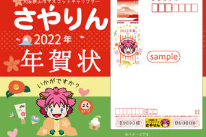 【2022年】さやりん「年賀状」が11月1日より販売開始