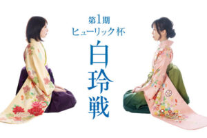 【将棋】女流棋士「西山朋佳」さんが、初代「白玲」を獲得