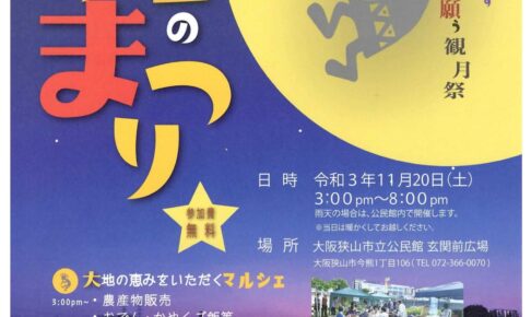 【2021年11月20日】ほっこりまったり「月のまつり」が市立公民館（玄関前広場）で開催