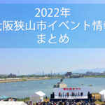 2022年大阪狭山市イベント情報
