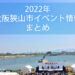 【2022年】大阪狭山市イベント情報まとめ（随時更新）