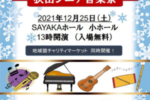 【地域猫チャリティマーケット同時開催】「第5回-狭山シニア音楽祭」がSAYAKAホールで2021年12月25日に開催