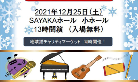 【地域猫チャリティマーケット同時開催】「第5回-狭山シニア音楽祭」がSAYAKAホールで2021年12月25日に開催