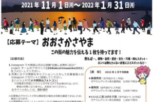 【Instagramで投稿しよう！】「大阪狭山フォトコンテスト」が、2021年11月1日～2022年1月31日まで開催