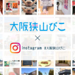 【Instagramアカウントをお持ちの方へ】ハッシュタグ「#大阪狭山びこ」で大阪狭山びこに掲載。