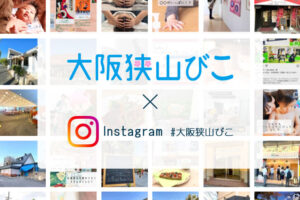 【Instagramアカウントをお持ちの方へ】ハッシュタグ「#大阪狭山びこ」で大阪狭山びこに掲載。